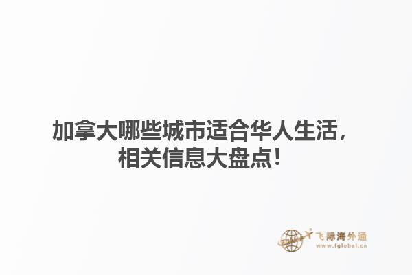 加拿大哪些城市適合華人生活，相關(guān)信息大盤點(diǎn)！