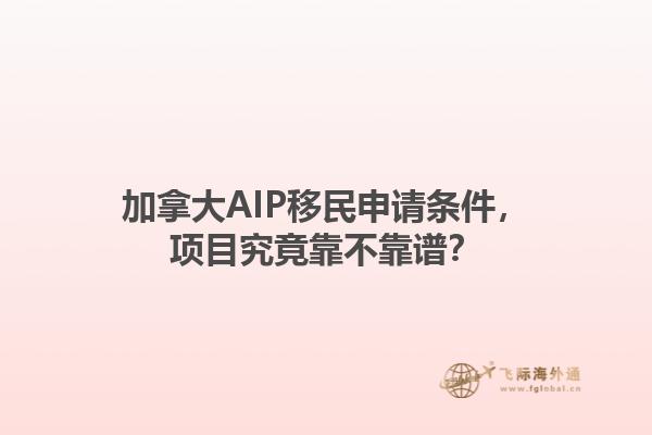 加拿大AIP移民申請條件，項目究竟靠不靠譜？