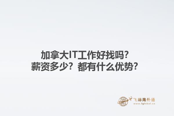 加拿大IT工作好找嗎？薪資多少？都有什么優(yōu)勢？