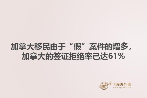 加拿大移民由于“假”案件的增多，加拿大的簽證拒絕率已達61%1.jpg