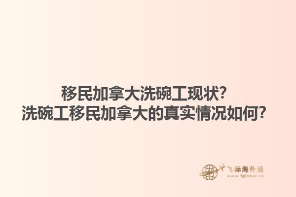移民加拿大洗碗工現(xiàn)狀？洗碗工移民加拿大的真實(shí)情況如何？1.jpg