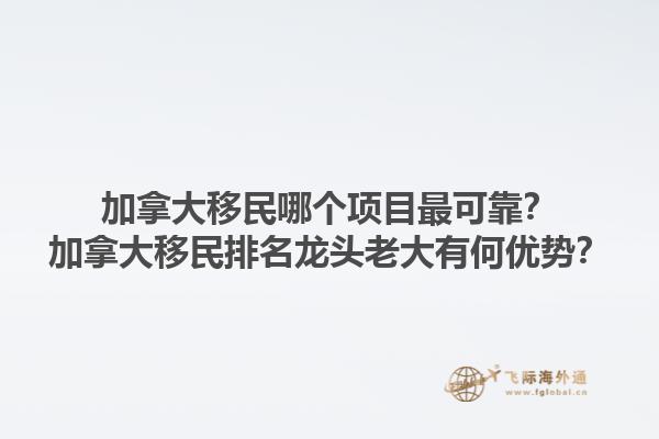 加拿大移民哪個(gè)項(xiàng)目最可靠？加拿大移民排名龍頭老大有何優(yōu)勢(shì)？1.jpg