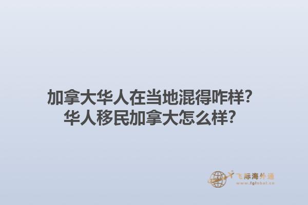 加拿大華人在當(dāng)?shù)鼗斓谜?？華人移民加拿大怎么樣？1.jpg