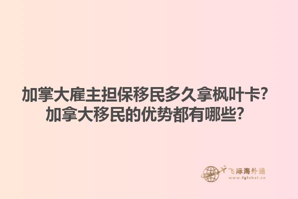 加掌大雇主擔保移民多久拿楓葉卡？加拿大移民的優(yōu)勢都有哪些？1.jpg