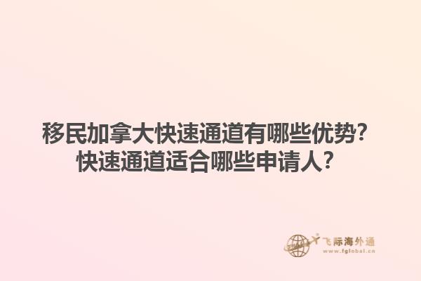 移民加拿大快速通道有哪些優(yōu)勢？快速通道適合哪些申請人？1.jpg