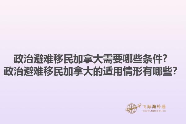 政治避難移民加拿大需要哪些條件？政治避難移民加拿大的適用情形有哪些？1.jpg