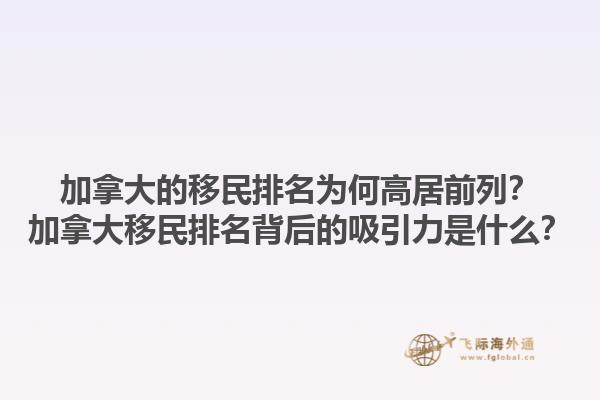 加拿大的移民排名為何高居前列？加拿大移民排名背后的吸引力是什么？1.jpg