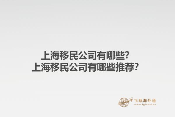 上海移民公司有哪些？上海移民公司有哪些推薦？1.jpg