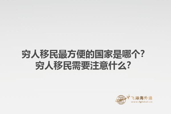 窮人移民最方便的國家是哪個？窮人移民需要注意什么？1.jpg
