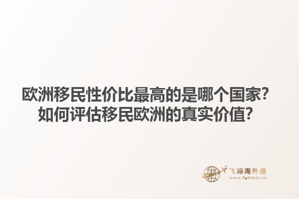 歐洲移民性價比最高的是哪個國家？如何評估移民歐洲的真實價值？1.jpg