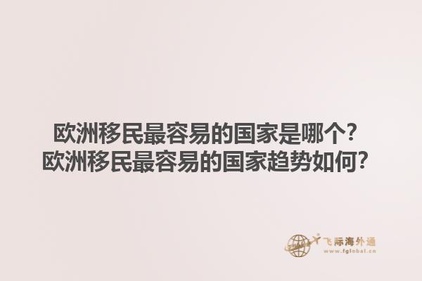 歐洲移民最容易的國家是哪個？歐洲移民最容易的國家趨勢如何？1.jpg