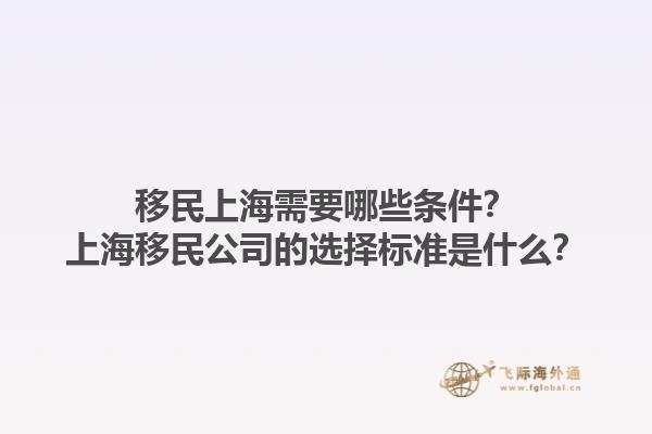 移民上海需要哪些條件？上海移民公司的選擇標準是什么？1.jpg