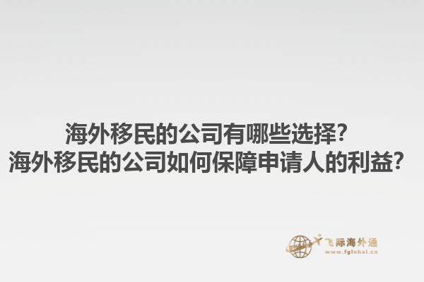 海外移民的公司有哪些選擇？海外移民的公司如何保障申請人的利益？1.jpg