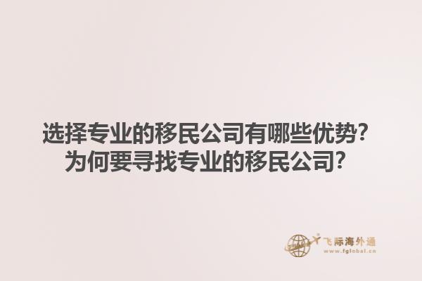 選擇專業(yè)的移民公司有哪些優(yōu)勢？為何要尋找專業(yè)的移民公司？1.jpg