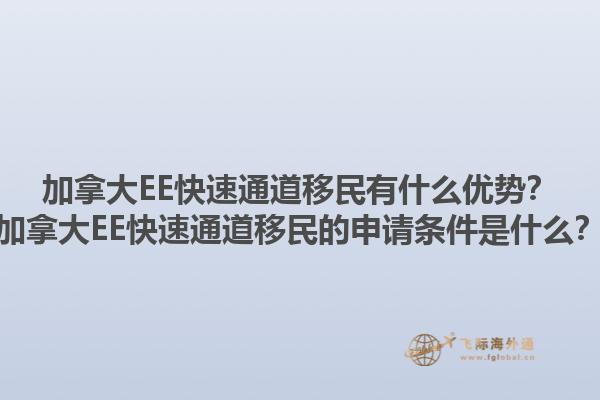 加拿大EE快速通道移民有什么優(yōu)勢(shì)？加拿大EE快速通道移民的申請(qǐng)條件是什么？1.jpg