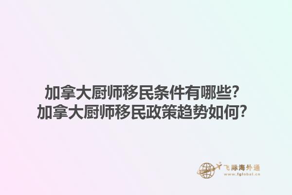 加拿大廚師移民條件有哪些？加拿大廚師移民政策趨勢(shì)如何？1.jpg