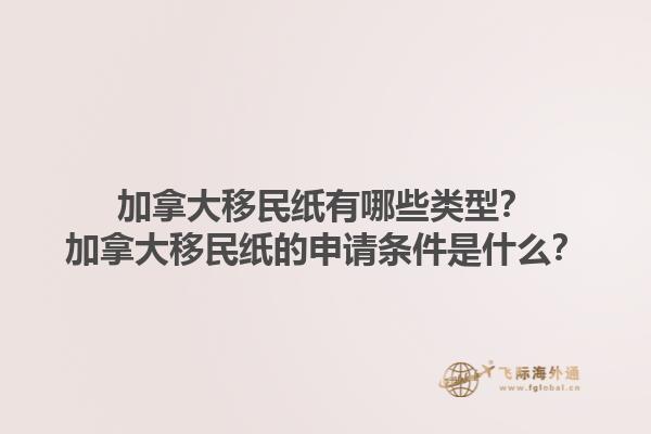 加拿大移民紙有哪些類型？加拿大移民紙的申請條件是什么？1.jpg