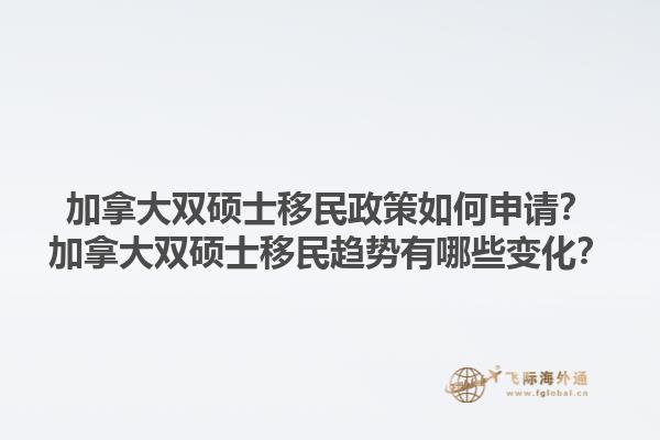 加拿大雙碩士移民政策如何申請？加拿大雙碩士移民趨勢有哪些變化？1.jpg