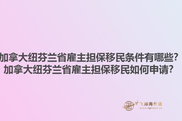 加拿大紐芬蘭省雇主擔(dān)保移民條件有哪些？加拿大紐芬蘭省雇主擔(dān)保移民如何申請？1.jpg