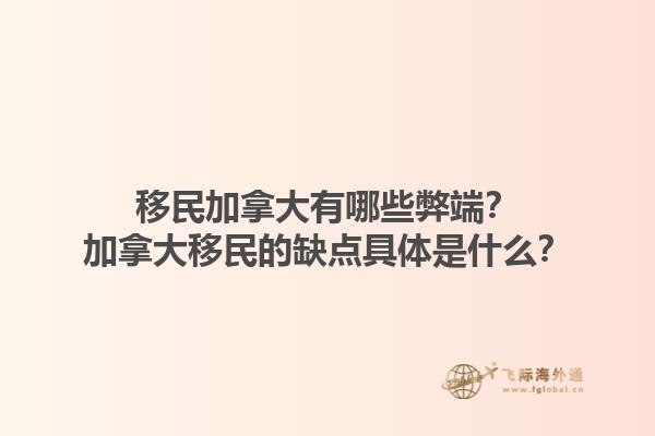 移民加拿大有哪些弊端？加拿大移民的缺點具體是什么？1.jpg