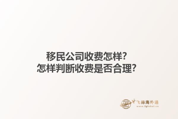 移民公司收費怎樣？怎樣判斷收費是否合理？1.jpg