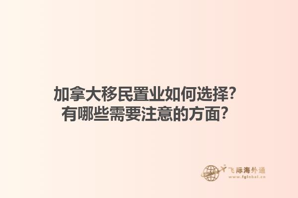 加拿大移民置業(yè)如何選擇？有哪些需要注意的方面？1.jpg