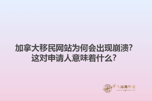 加拿大移民網(wǎng)站為何會(huì)出現(xiàn)崩潰？這對(duì)申請(qǐng)人意味著什么？1.jpg