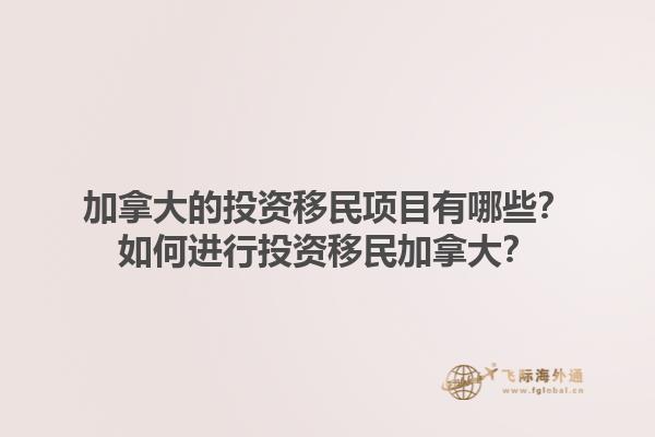 加拿大的投資移民項(xiàng)目有哪些？如何進(jìn)行投資移民加拿大？1.jpg