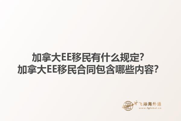 加拿大EE移民有什么規(guī)定？加拿大EE移民合同包含哪些內(nèi)容？1.jpg