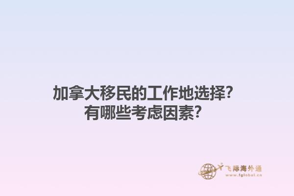 加拿大移民的工作地選擇？有哪些考慮因素？1.jpg