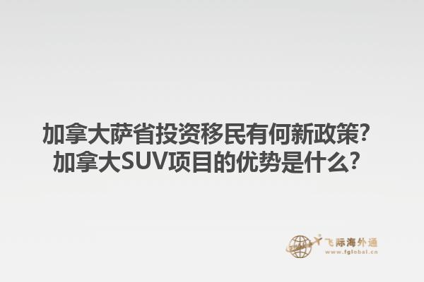 加拿大薩省投資移民有何新政策？加拿大SUV項目的優(yōu)勢是什么？1.jpg
