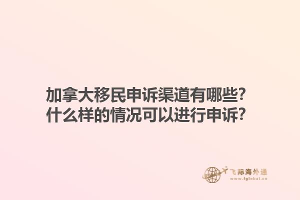 加拿大移民申訴渠道有哪些？什么樣的情況可以進(jìn)行申訴？1.jpg