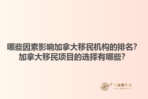 哪些因素影響加拿大移民機(jī)構(gòu)的排名？加拿大移民項(xiàng)目的選擇有哪些？1.jpg