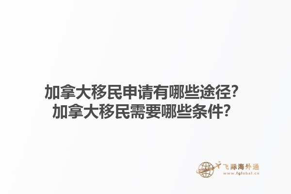 加拿大移民申請有哪些途徑？加拿大移民需要哪些條件？1.jpg