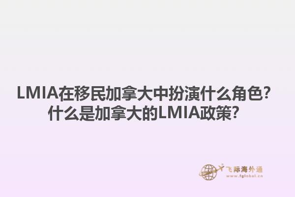 LMIA在移民加拿大中扮演什么角色？什么是加拿大的LMIA政策？1.jpg