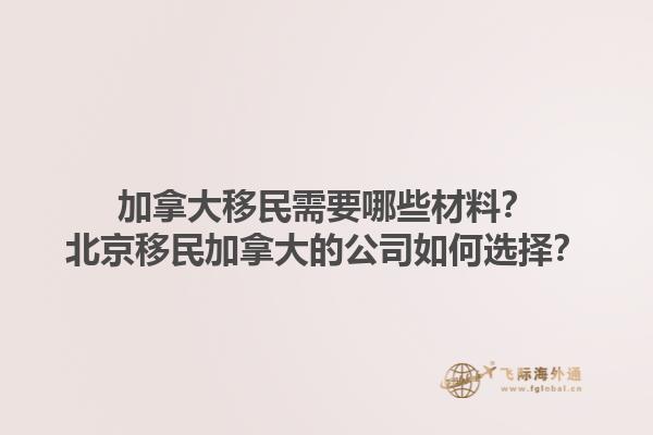 加拿大移民需要哪些材料？北京移民加拿大的公司如何選擇？1.jpg