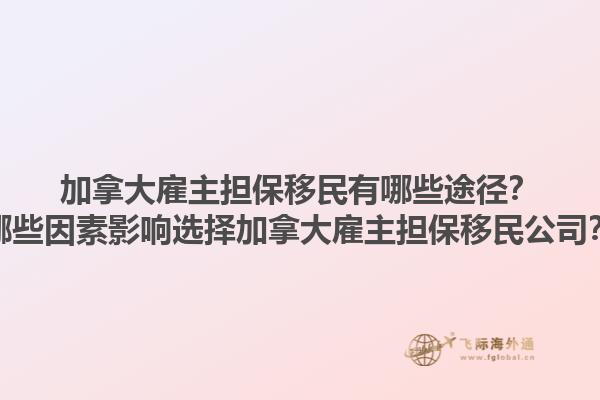 加拿大雇主擔(dān)保移民有哪些途徑？哪些因素影響選擇加拿大雇主擔(dān)保移民公司？1.jpg