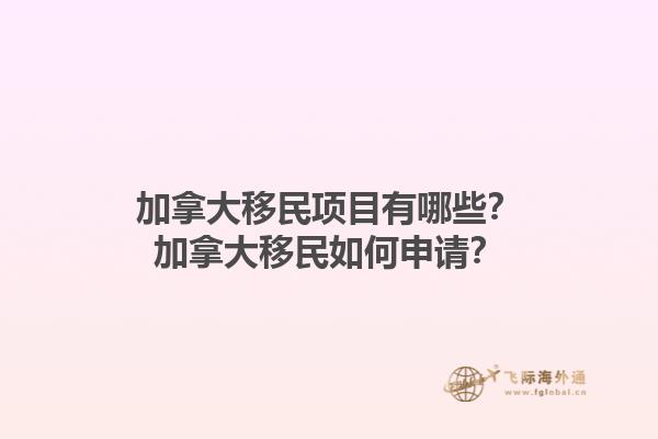 加拿大移民項目有哪些？加拿大移民如何申請？1.jpg