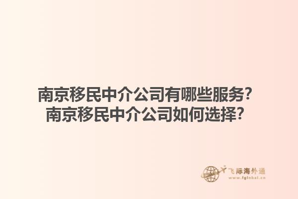 南京移民中介公司有哪些服務(wù)？南京移民中介公司如何選擇？1.jpg