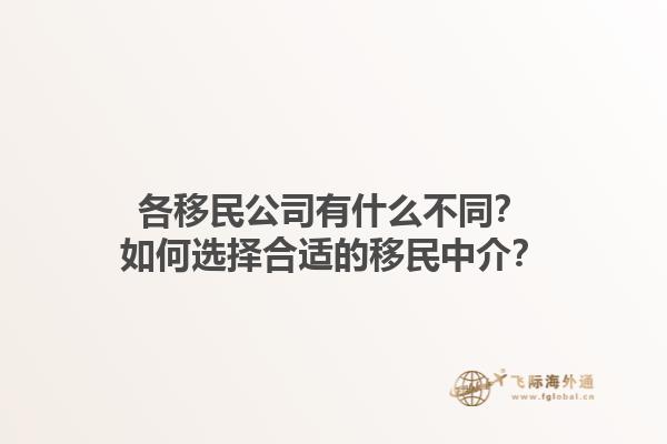 各移民公司有什么不同？如何選擇合適的移民中介？1.jpg