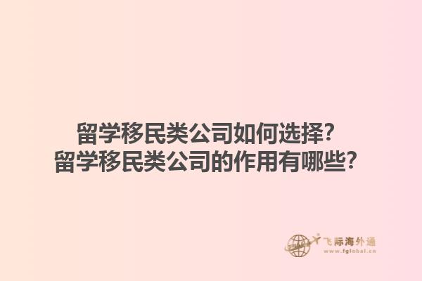 留學(xué)移民類公司如何選擇？留學(xué)移民類公司的作用有哪些？1.jpg