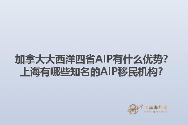 加拿大大西洋四省AIP有什么優(yōu)勢？上海有哪些知名的AIP移民機構(gòu)？1.jpg