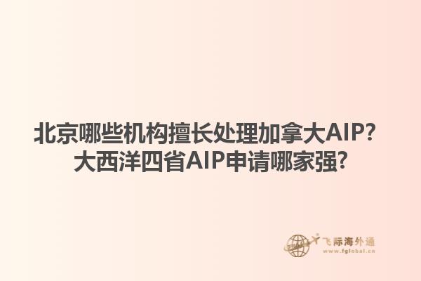 北京哪些機構(gòu)擅長處理加拿大AIP？大西洋四省AIP申請哪家強?1.jpg