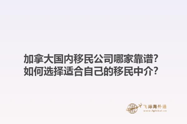 加拿大國內(nèi)移民公司哪家靠譜？如何選擇適合自己的移民中介？1.jpg