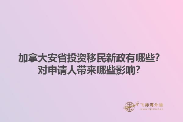 加拿大安省投資移民新政有哪些？對申請人帶來哪些影響？1.jpg