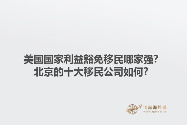 廣州開移民公司有哪些機(jī)遇？廣州開移民公司的前景如何？1.jpg