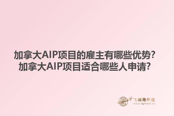 加拿大AIP項(xiàng)目的雇主有哪些優(yōu)勢？加拿大AIP項(xiàng)目適合哪些人申請？1.jpg