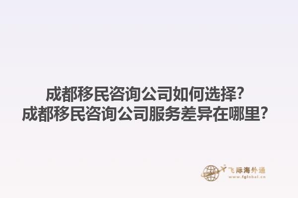 成都移民咨詢公司如何選擇？成都移民咨詢公司服務(wù)差異在哪里？1.jpg