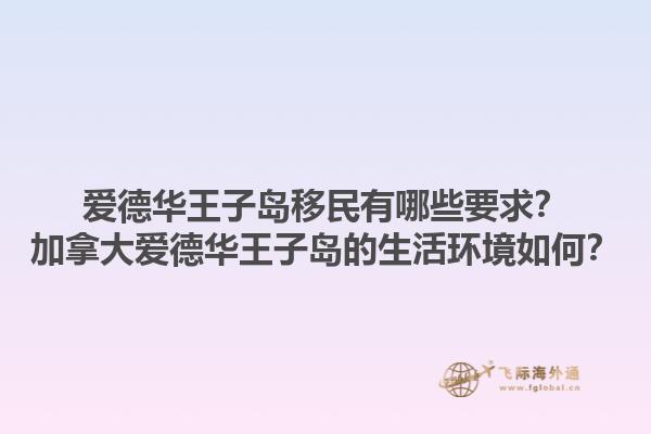 愛德華王子島移民有哪些要求？加拿大愛德華王子島的生活環(huán)境如何？1.jpg