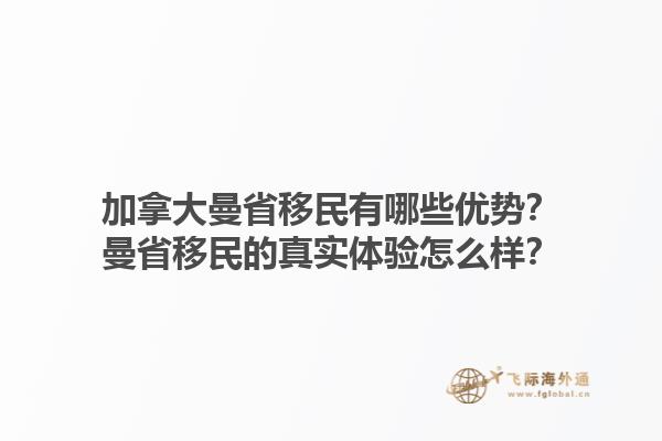 加拿大曼省移民有哪些優(yōu)勢？曼省移民的真實體驗怎么樣？1.jpg
